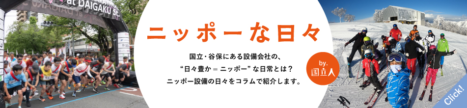 ニッポーな日々